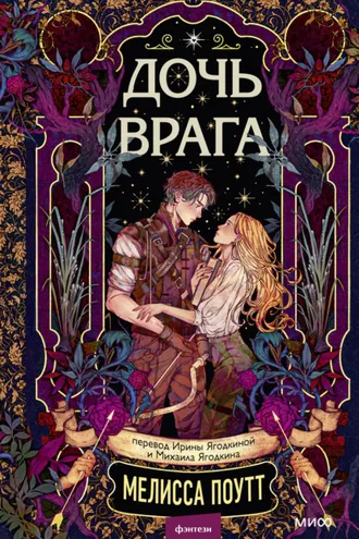 Обложка книги «Дочь врага»
