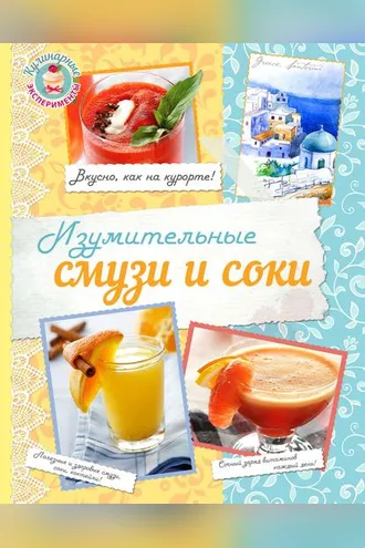 Обложка книги «Изумительные соки и смузи»