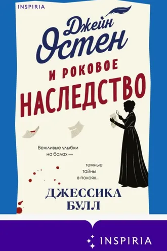 Обложка книги «Джейн Остен и роковое наследство»
