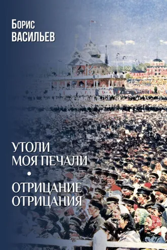 Обложка книги «Утоли моя печали. Отрицание отрицания»