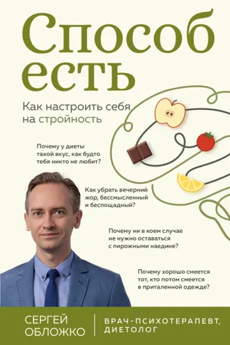 Обложка книги «Способ есть. Как настроить себя на стройность»