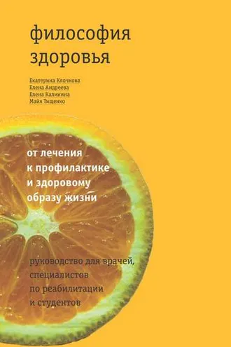 Обложка книги «Философия здоровья: от лечения к профилактике и здоровому образу жизни. Руководство для врачей, специалистов по реабилитации и студентов»