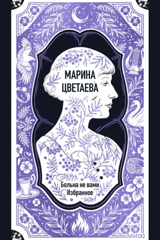 Обложка книги «Марина Цветаева: Больна не вами. Избранное. Вечные истории»