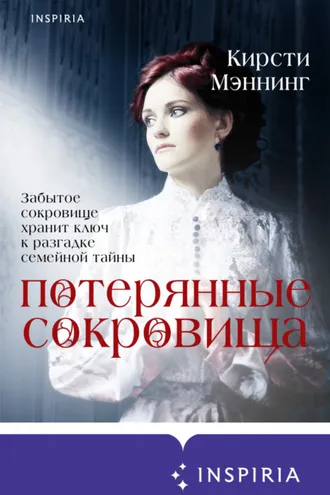 Обложка книги «Потерянные сокровища»