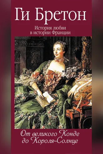 Обложка книги «От Великого Конде до Короля-Солнце»