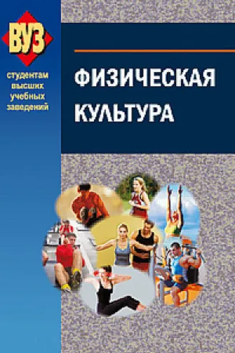Обложка книги «Физическая культура»
