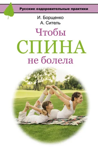 Обложка книги «Чтобы спина не болела»