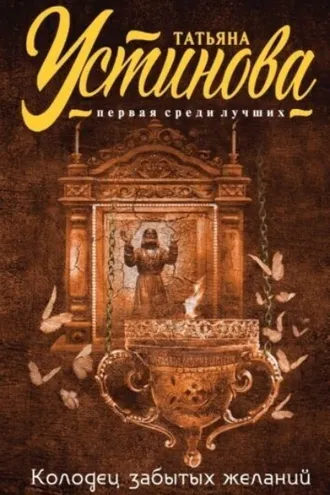 Обложка книги «Колодец забытых желаний»