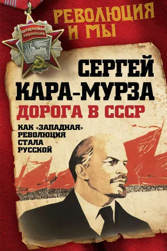 Обложка книги «Дорога в СССР. Как «западная» революция стала русской»