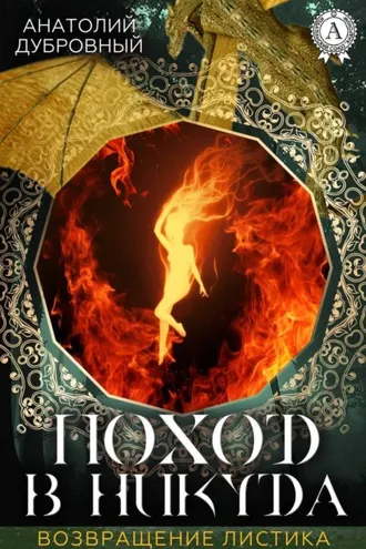 Обложка книги «Поход в никуда»