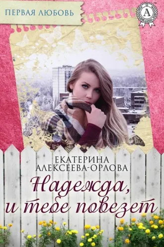 Обложка книги «Надежда, и тебе повезет»