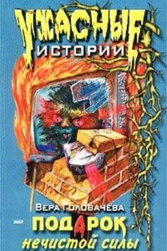 Обложка книги «Подарок нечистой силы»