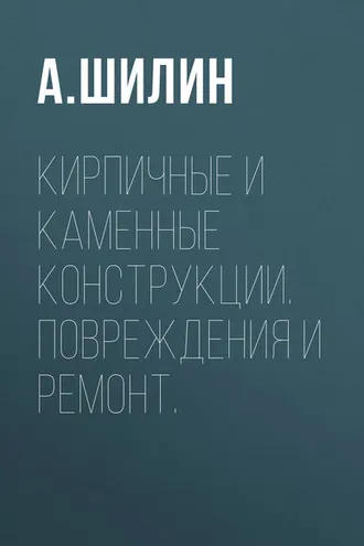 Обложка книги «Кирпичные и каменные конструкции. Повреждения и ремонт.»