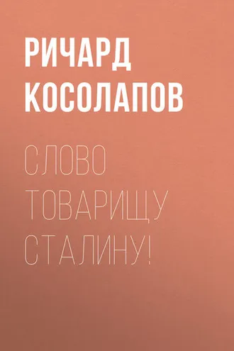 Обложка книги «Слово товарищу Сталину!»