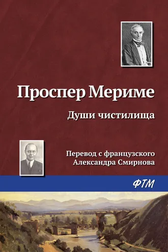 Обложка книги «Души чистилища»