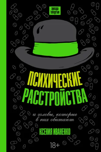 Обложка книги «Психические расстройства и головы, которые в них обитают»