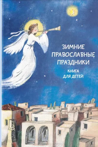 Обложка книги «Зимние православные праздники. Книга для детей»