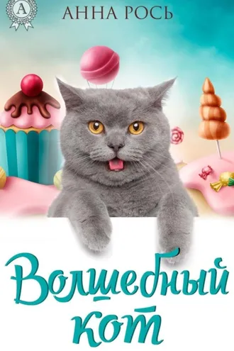 Обложка книги «Волшебный кот»
