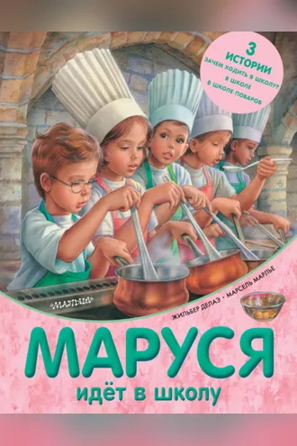 Обложка книги «Маруся идёт в школу (сборник)»