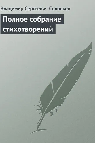 Обложка книги «Полное собрание стихотворений»