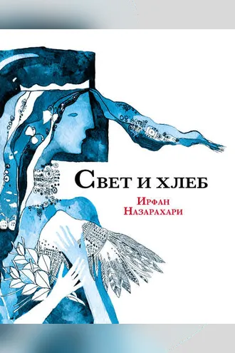Обложка книги «Свет и хлеб (сборник)»