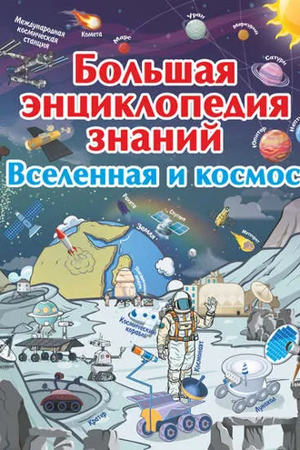 Обложка книги «Большая энциклопедия знаний. Вселенная и космос»