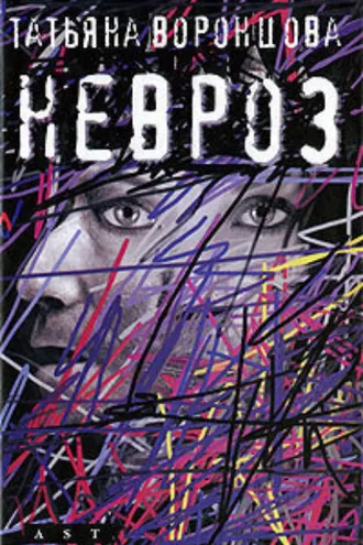 Обложка книги «Невроз»