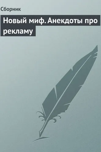 Обложка книги «Новый миф. Анекдоты про рекламу»