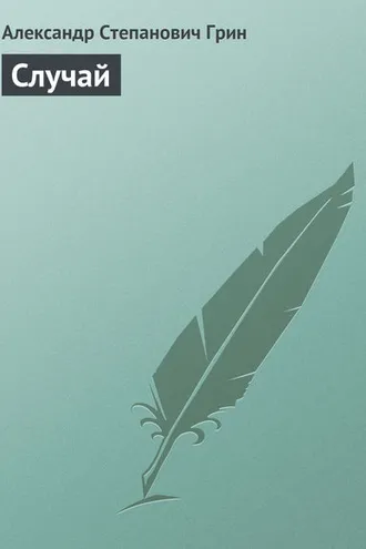 Обложка книги «Случай»