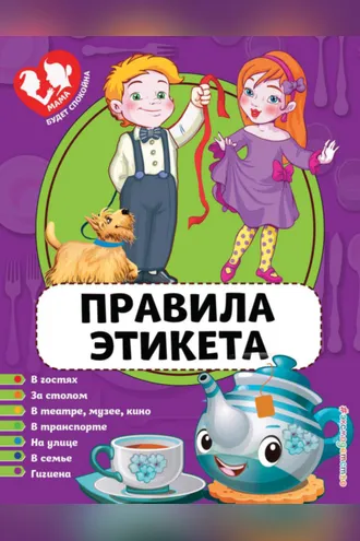 Обложка книги «Правила этикета»
