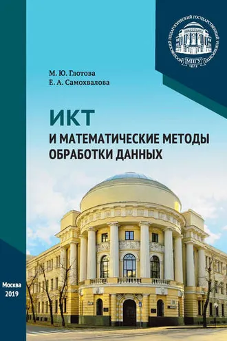 Обложка книги «ИКТ и математические методы обработки данных»