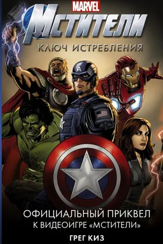 Обложка книги «Мстители. Ключ истребления»
