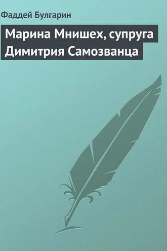 Обложка книги «Марина Мнишех, супруга Димитрия Самозванца»