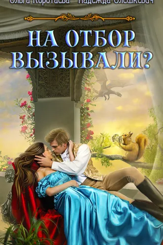 Обложка книги «На отбор вызывали?»