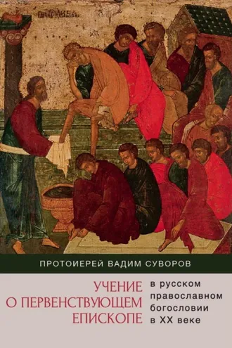 Обложка книги «Учение о первенствующем епископе в русском православном богословии в ХХ веке»