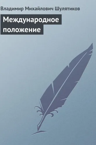 Обложка книги «Международное положение»