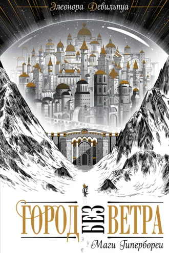 Обложка книги «Маги Гипербореи»