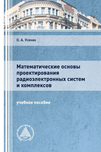Обложка книги «Математические основы проектирования радиоэлектронных систем и комплексов»