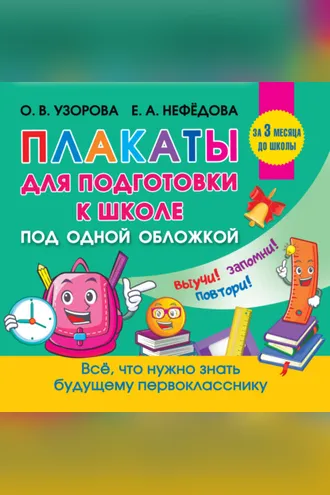 Обложка книги «Все плакаты для подготовки к школе»