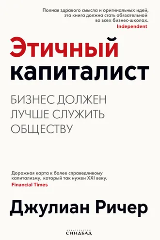Обложка книги «Этичный капиталист. Бизнес должен лучше служить обществу»
