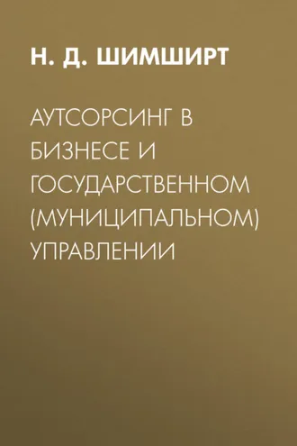 Обложка книги «Аутсорсинг в бизнесе и государственном (муниципальном) управлении»