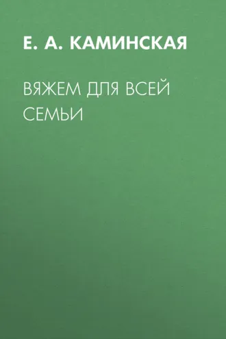 Обложка книги «Вяжем для всей семьи»