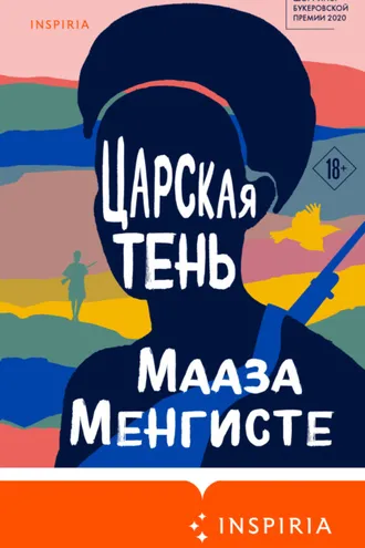 Обложка книги «Царская тень»