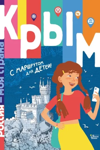 Обложка книги «Крым. С маршрутом для детей»