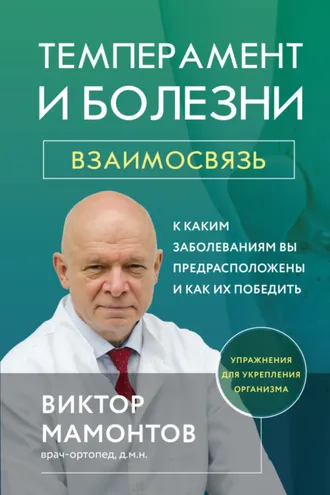 Обложка книги «Темперамент и болезни. Взаимосвязь. К каким заболеваниям вы предрасположены и как их победить»