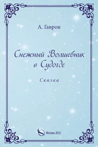 Обложка книги «Снежный Волшебник в Судогде»