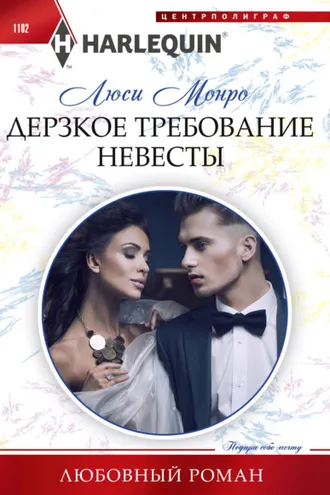 Обложка книги «Дерзкое требование невесты»