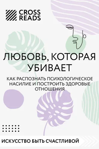 Обложка книги «Саммари книги «Любовь, которая убивает. Как распознать психологическое насилие и построить здоровые отношения»»