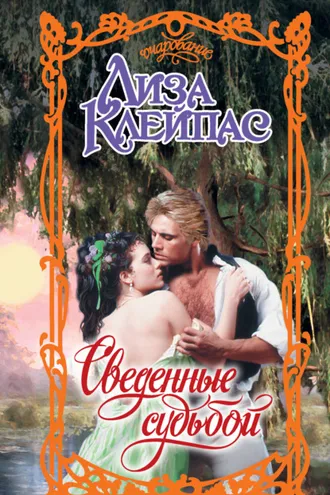 Обложка книги «Сведенные судьбой»