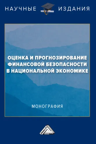 Обложка книги «Оценка и прогнозирование финансовой безопасности в национальной экономике»